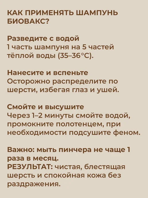 БиоВакс Шампунь для собак породы пинчер, с экстрактами ромашки и кал…, 250 мл, фото 3