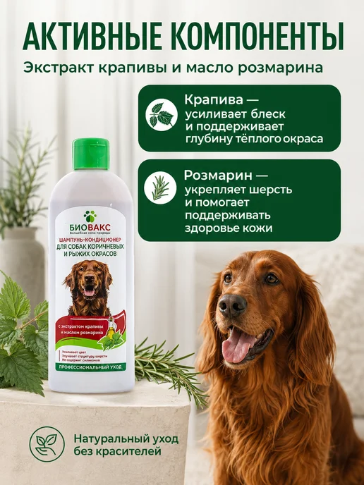 БиоВакс Шампунь-кондиционер для собак коричневых и рыжих окрасов, с…, коричневый, фото 2