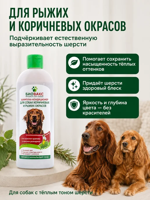 БиоВакс Шампунь-кондиционер для собак коричневых и рыжих окрасов, с…, коричневый, фото 3