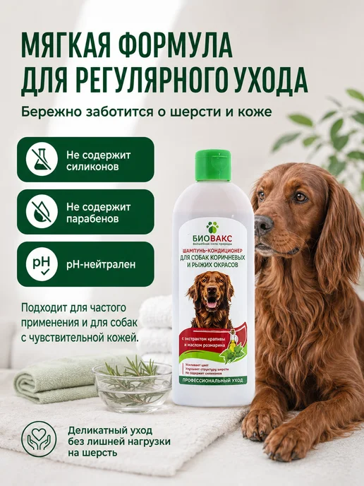 БиоВакс Шампунь-кондиционер для собак коричневых и рыжих окрасов, с…, коричневый, фото 4