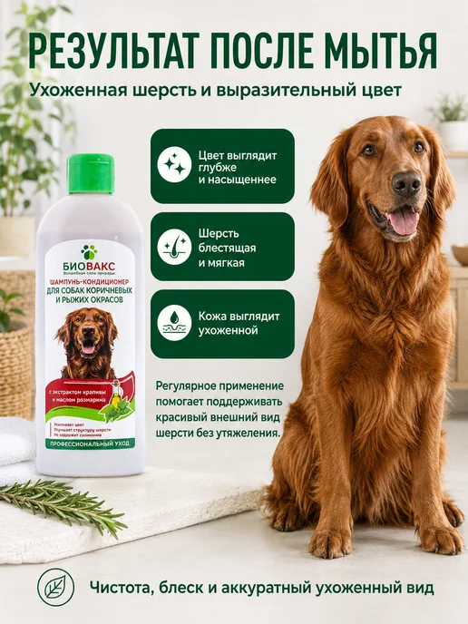 БиоВакс Шампунь-кондиционер для собак коричневых и рыжих окрасов, с…, коричневый, фото 7