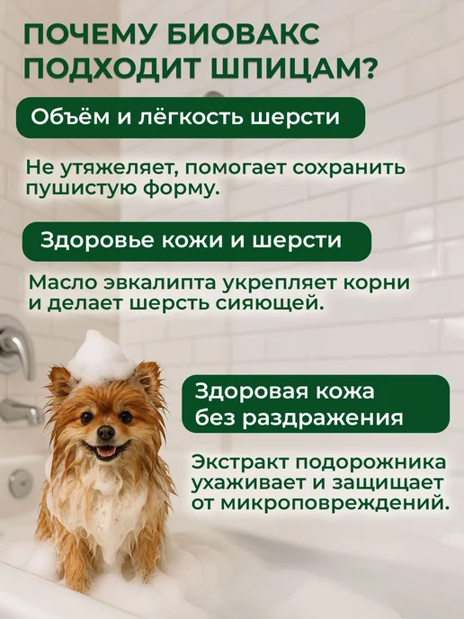 БиоВакс Шампунь-бальзам для собак породы шпиц, с экстрактом подорожн…, 250 мл, фото 2