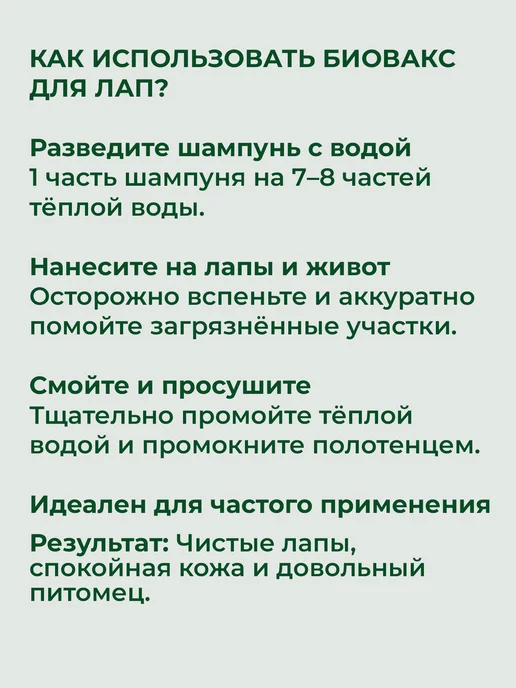 БиоВакс Шампунь-бальзам для мытья лап собак, с экстрактом прополиса…, 355 мл, фото 3