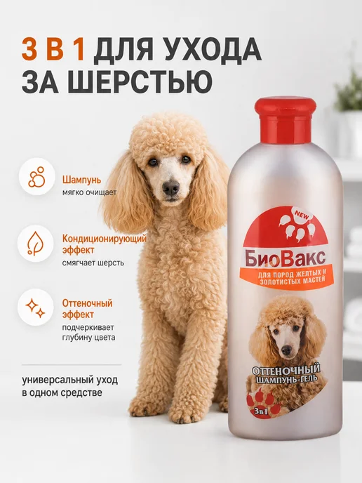 БиоВакс Шампунь-гель оттеночный для собак желтых и золотистых окрасо…, золотой, фото 2