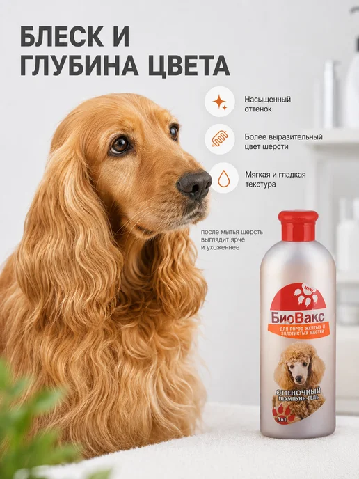 БиоВакс Шампунь-гель оттеночный для собак желтых и золотистых окрасо…, золотой, фото 4