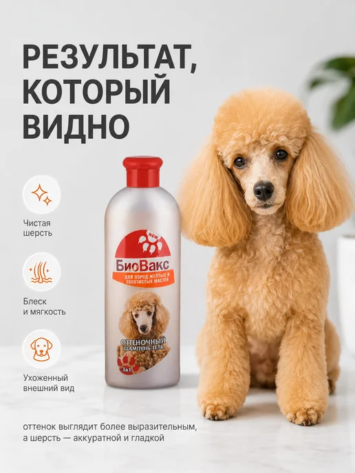 БиоВакс Шампунь-гель оттеночный для собак желтых и золотистых окрасо…, золотой, фото 7