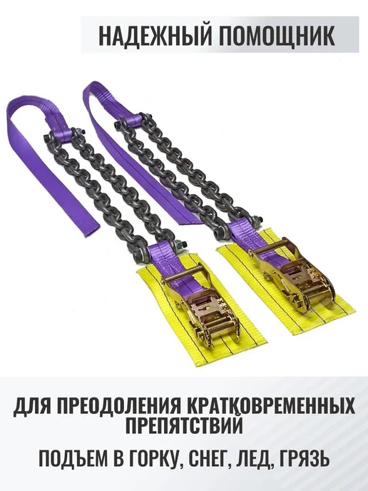 КаскадЦентр 4шт Браслеты противоскольжения грузовик до 315мм R22.5 Т1-4, 4 шт, фото 4