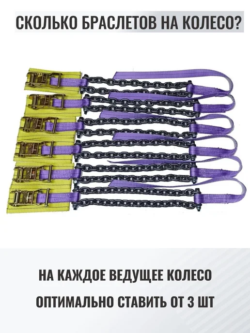 КаскадЦентр 4шт Браслеты противоскольжения грузовик до 315мм R22.5 Т1-4, 6 шт, фото 3
