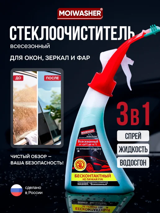 MOIWASHER Очиститель стекол для окон, зеркал и фар Всесезонный-10°, вариант