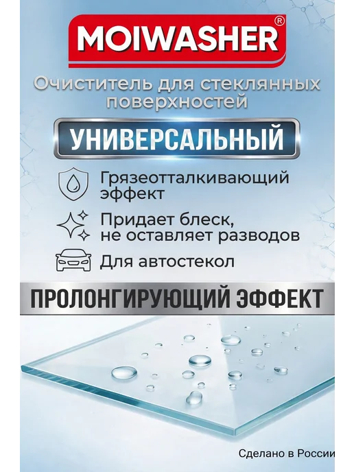 MOIWASHER Очиститель стекол для окон, зеркал и фар Всесезонный-10°, вариант, фото 3