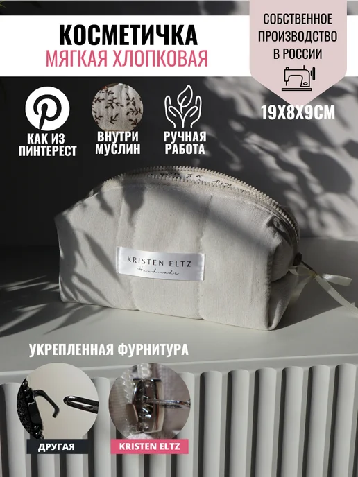 KRISTEN ELTZ Косметичка как из пинтерест стеганая хлопковая, белый