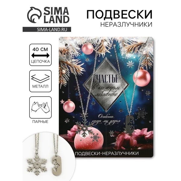 Подвески неразлучники новогодние «Счастье в каждом моменте»
