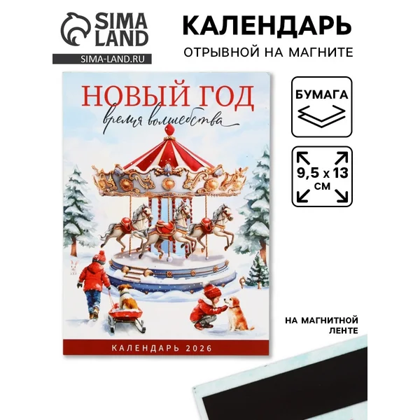 Календарь 2026 отрывной на магните