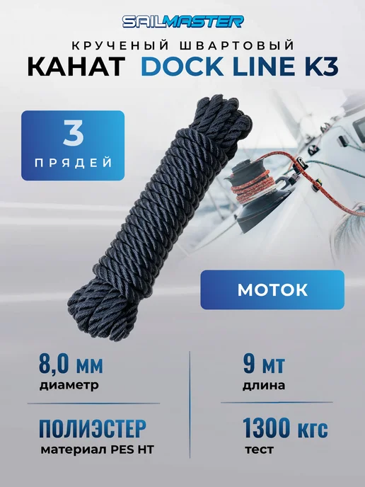 SailMaster Швартовый трос (канат крученый) для яхт, катеров и лодок, синий