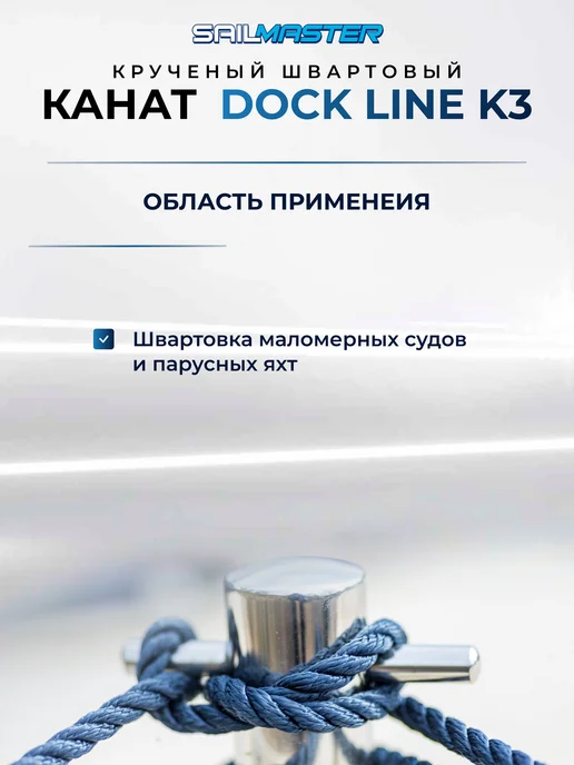 SailMaster Швартовый трос (канат крученый) для яхт, катеров и лодок, синий, фото 5