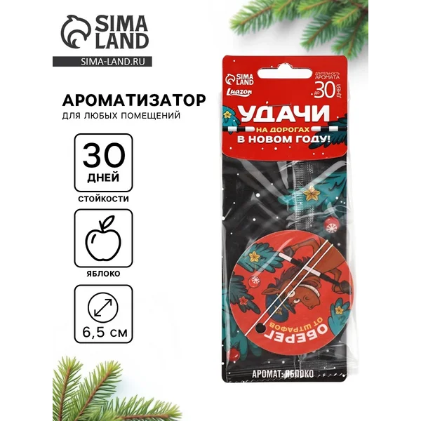 Ароматизатор бумажный новогодний «Удачи на дорогах», яблоко