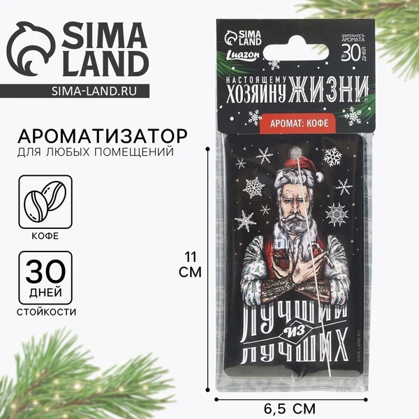 Ароматизатор в машину новогодний «Хозяину жизни»