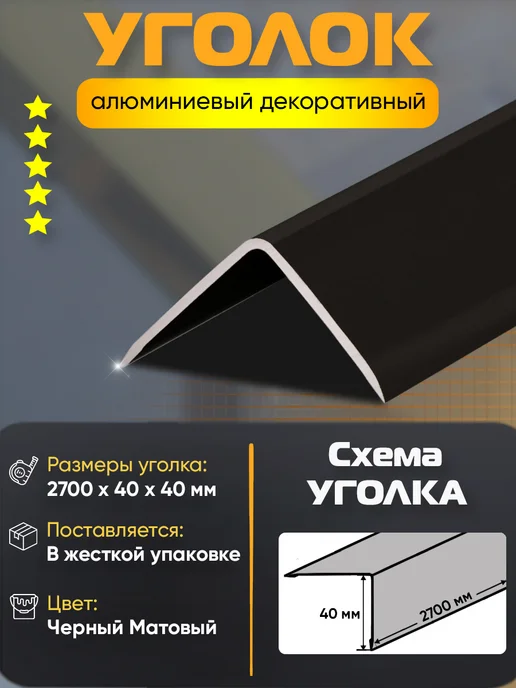 нет Уголок алюминиевый декоративный 30х30х900 мм черный матовый, 40x40x2700 мм