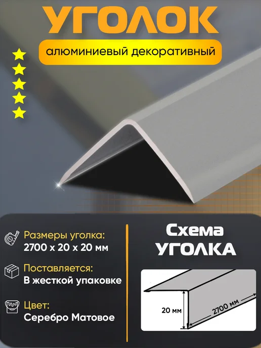 нет Уголок алюминиевый декоративный 20х20х2700мм серебро матовое, серебристый