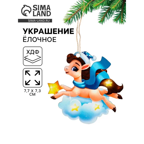 Ёлочная игрушка — подвеска новогодняя «Лошадка и облако»