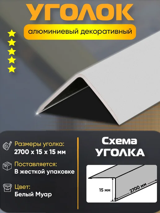 нет Уголок алюминиевый декоративный 20х20х900 мм серый муар, 15x15x2700 мм