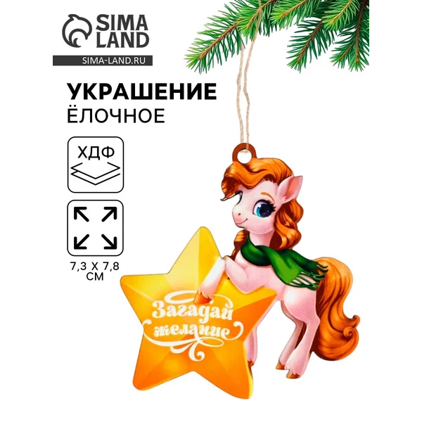 Ёлочная игрушка — подвеска новогодняя «Лошадка и звезда»