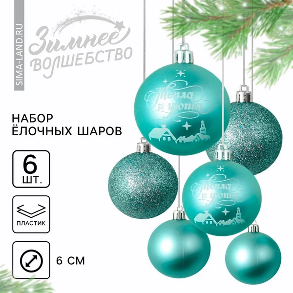 Шары ёлочные новогодние «Тепла и уюта!»