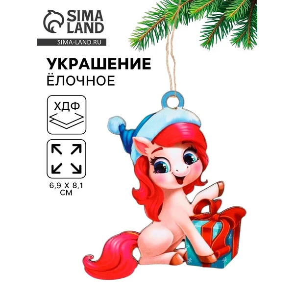 Ёлочная игрушка — подвеска новогодняя «Лошадка и подарок»
