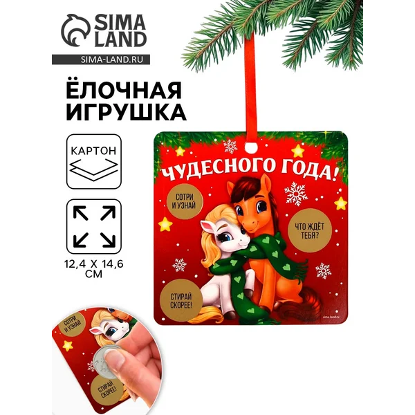 Ёлочная игрушка новогодняя с предсказанием «Парочка»
