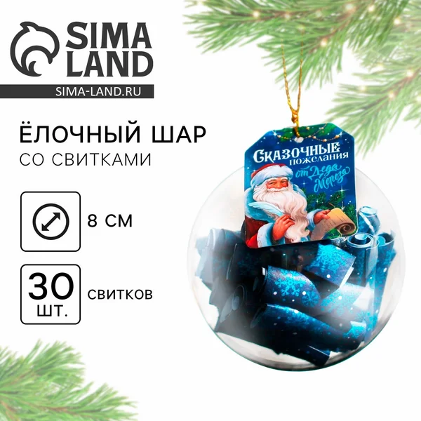 Новогодний шар ёлочный с пожеланиями «Сказочные пожелания»