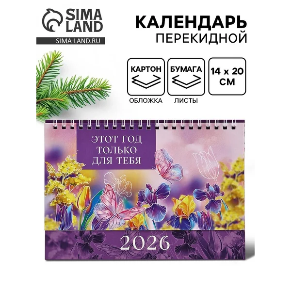 Календарь 2026 настольный, домик «Этот год для тебя»