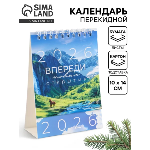 Календарь 2026 настольный, домик «Впереди новые открытия»
