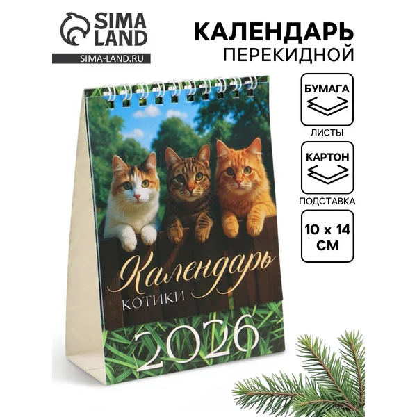Календарь 2026 настольный, домик «Коты»