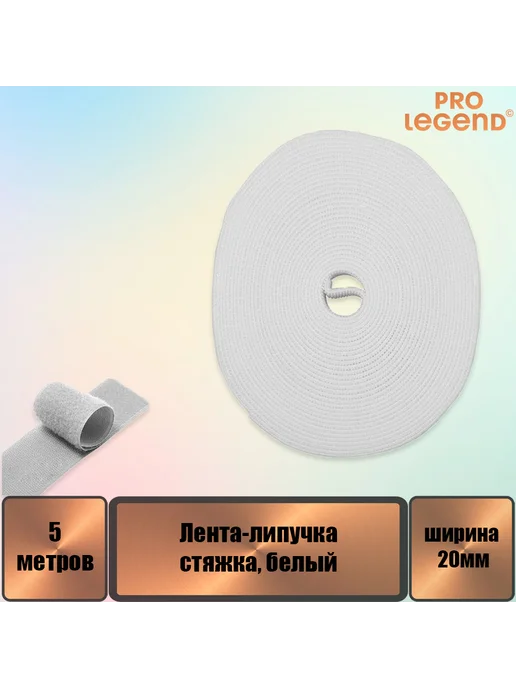 Pro Legend Лента-липучка (стяжка) 5м х 20мм, белая, 5 м