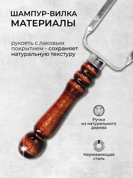 SHAMPURA KAVKAZA Двойной шампур для овощей с деревянными ручками 2 шт, 2 шт, фото 3