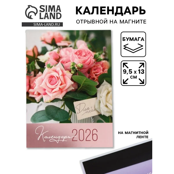 Календарь 2026 отрывной на магните «Цветы»