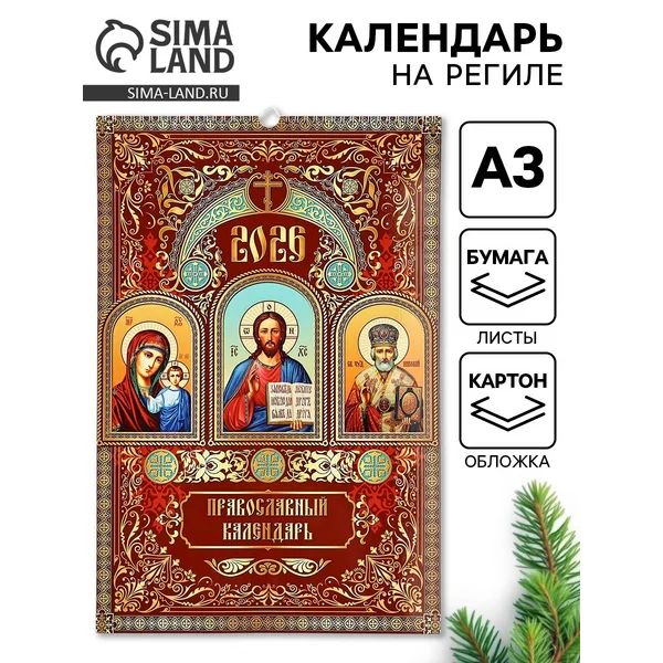 Календарь перекидной на ригеле А3 «Церковно православный»