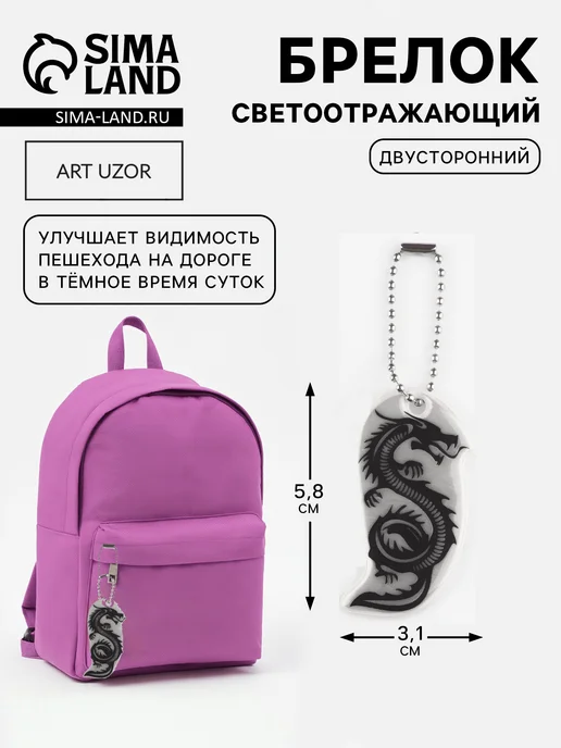 Светоотражающий элемент двусторонний «Дракон», 5.8×3.1 см, 5.8x3.1 см