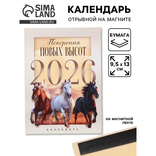 Календарь 2026 отрывной на магните «Новых высот!»