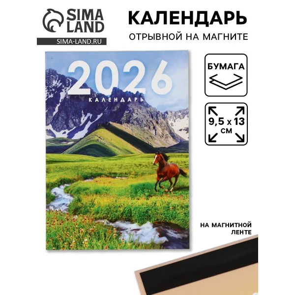 Календарь отрывной на магните «2026»