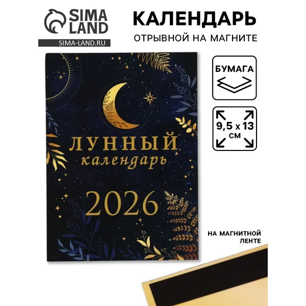 Календарь 2026 отрывной на магните «Лунный календарь»