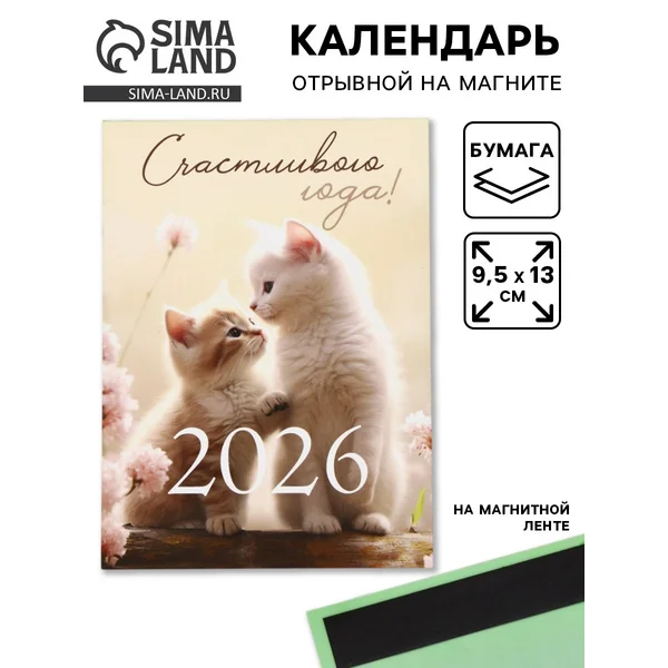 Календарь 2026 отрывной на магните «Счастливого года!»