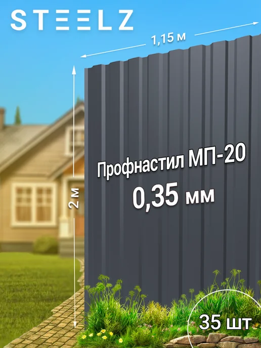 Steelz Профлист МП20 2000 х 1150 х 0,35 мм серый 7024, 25 шт, 2000x1150, 35 шт