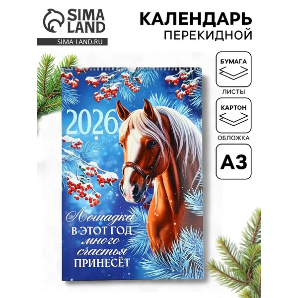 Календарь перекидной на ригеле А3 «Лошадка принесёт счастье»