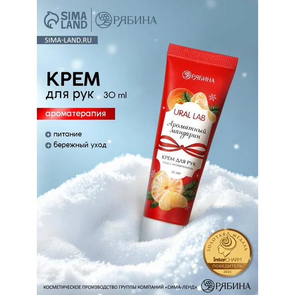 Крем для рук новогодний с ароматом мандарина