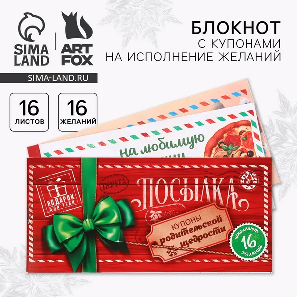 Блокнот новогодний с купонами на исполнение желаний