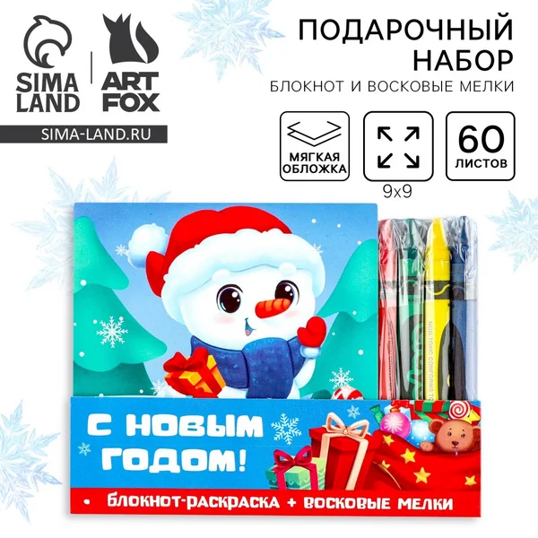 Подарочный набор новогодний, блокнот-раскраска и мелки