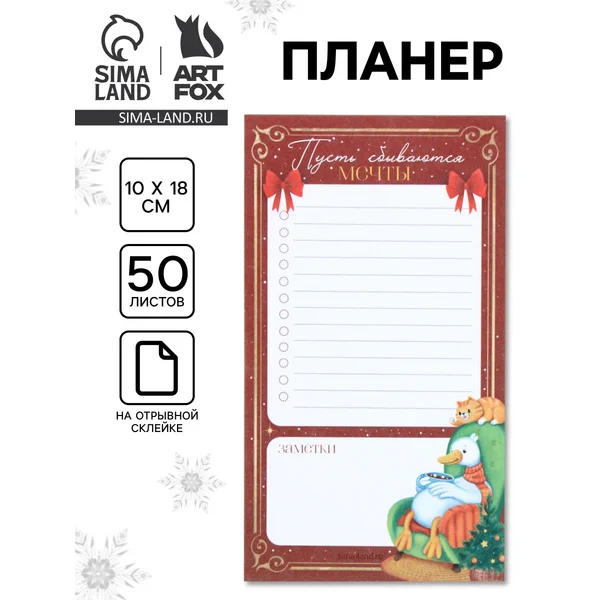 Планер недатированный на день Пусть мечты сбываются