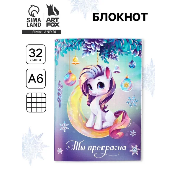 Блокнот А6, 32 л. «Символ года»