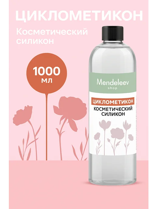 ivanka.market Циклометикон. Силикон Косметический 1 литр, 1 л